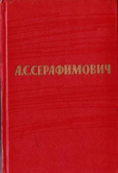 Обложка книги - Том 2. Произведения 1902–1906 - Александр Серафимович Серафимович