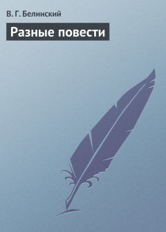 Обложка книги - Разные повести - Виссарион Григорьевич Белинский