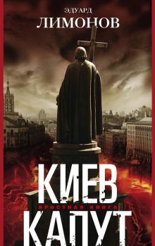 Книга - Киев капут. Яростная книга. Эдуард Лимонов - читать в Litvek
