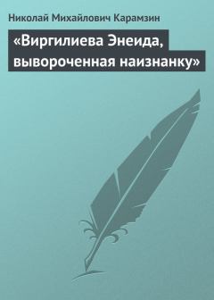 Книга - «Виргилиева Энеида, вывороченная наизнанку». Николай Михайлович Карамзин - читать в Litvek