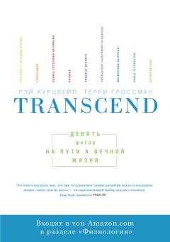 Обложка книги - Transcend: девять шагов на пути к вечной жизни - Рэй Курцвейл