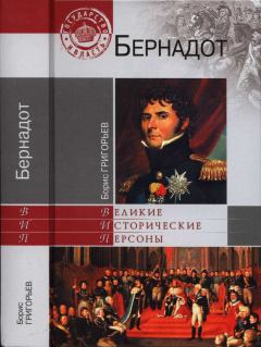 Обложка книги - Бернадот - Борис Николаевич Григорьев