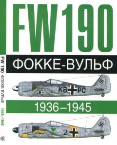 Книга - Фокке-Вульф Fw 190, 1936-1945. Андре Жуино - прочитать в Litvek