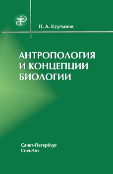 Обложка книги - Антропология и концепции биологии - Николай Анатольевич Курчанов