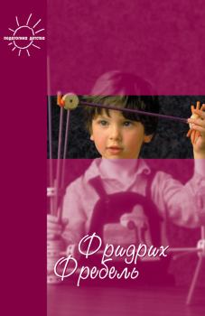 Книга - Будем жить для своих детей (сборник). Фридрих Фребель - читать в Litvek