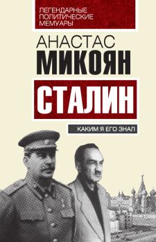 Обложка книги - Сталин. Каким я его знал - Анастас Иванович Микоян