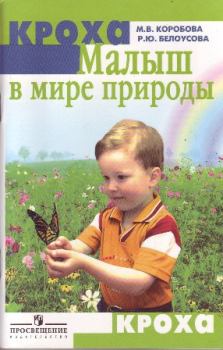 Обложка книги - Малыш в мире природы - М В Коробова