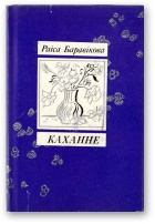 Книга - Каханне [Кніга лірыкі]. Раіса Баравікова - читать в Litvek