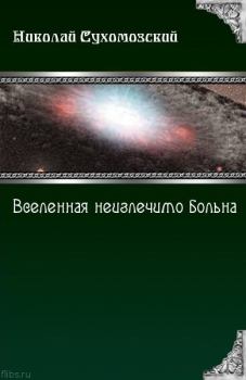 Обложка книги - Вселенная неизлечимо больна - Николай Михайлович Сухомозский