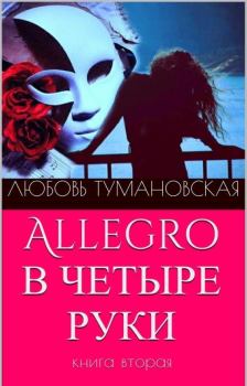 Обложка книги - Allegro в четыре руки. Книга вторая - Любовь Тумановская