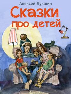 Книга - Сказки про детей. Продолжение. Алексей Лукшин - читать в Litvek