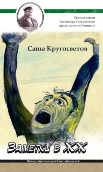 Книга - Заметки в ЖЖ. Саша Кругосветов - читать в Litvek
