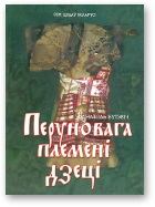 Книга - Перуновага племені дзеці. Анатоль Бутэвіч - читать в Litvek