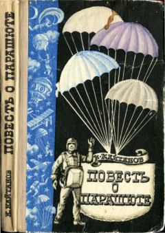 Книга - Повесть о парашюте. Константин Фёдорович Кайтанов - читать в Litvek