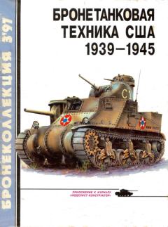 Книга - Бронетанковая техника США 1939 - 1945. Михаил Борисович Барятинский - читать в Litvek