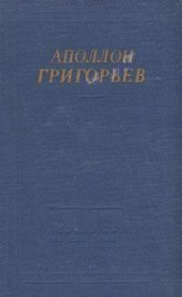 Обложка книги - Избранные произведения - Аполлон Александрович Григорьев