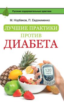 Книга - Лучшие практики против диабета. Мирзакарим Санакулович Норбеков - читать в ЛитВек