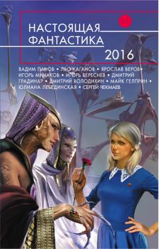 Обложка книги - Настоящая фантастика – 2016 (сборник) - Айнур Сибгатуллин