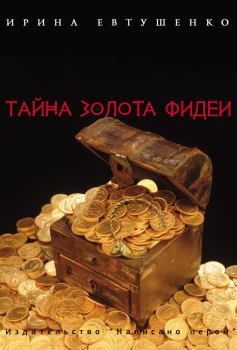 Обложка книги - Тайна золота Фидеи - Ирина Евтушенко