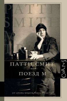 Книга - Поезд М. Патти Смит - читать в Litvek