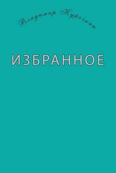 Книга - Избранное (сборник). Владимир Сергеевич Курочкин - прочитать в Litvek