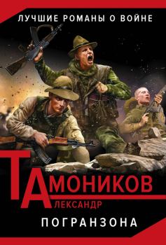 Обложка книги - Погранзона - Александр Александрович Тамоников