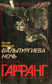 Обложка книги - Фиолетовая смерть - Густав Майринк