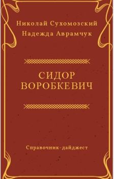 Книга - Воробкевич Сидор. Николай Михайлович Сухомозский - читать в Litvek