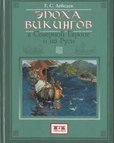 Обложка книги - Эпоха викингов в Северной Европе и на Руси - Глеб Сергеевич Лебедев