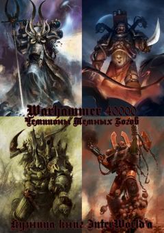 Книга - Чемпионы Темных Богов. Грэм Макнилл - прочитать в Litvek