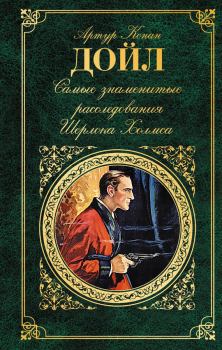 Книга - Самые знаменитые расследования Шерлока Холмса. Артур Игнатиус Конан Дойль - читать в Litvek