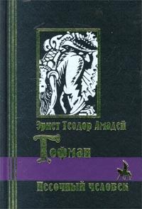 Обложка книги - Песочный человек - Эрнст Теодор Амадей Гофман