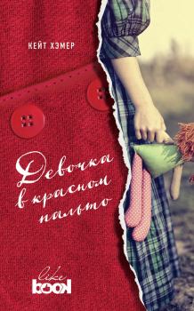 Обложка книги - Девочка в красном пальто - Кейт Хэмер