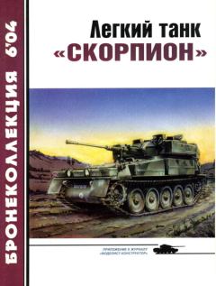 Книга - Легкий танк «Скорпион». М Никольский - читать в Litvek