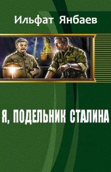 Книга - Я, подельник Сталина (СИ). Ильфат Янбаев - прочитать в Litvek