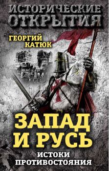 Книга - Запад и Русь: истоки противостояния. Георгий Петрович Катюк - читать в Litvek