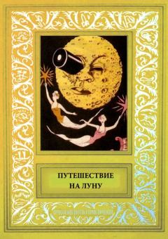Обложка книги - Путешествие на Луну - Артур дАвре
