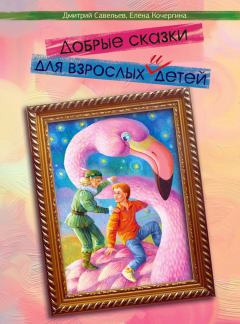 Обложка книги - Добрые сказки для взрослых и детей - Елена Михайловна Кочергина