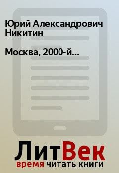 Книга - Москва, 2000-й.... Юрий Александрович Никитин - читать в Litvek