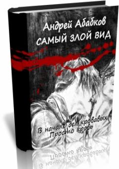 Обложка книги - Самый злой вид (Дилогия) - Андрей Сергеевич Абабков