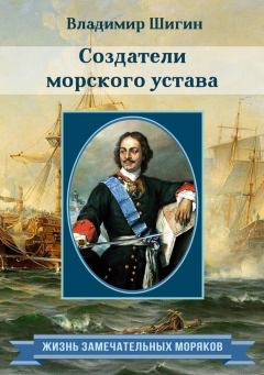 Обложка книги - Создатели морского устава - Владимир Виленович Шигин
