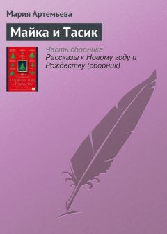 Книга - Майка и Тасик. Мария Геннадьевна Артемьева - читать в Litvek