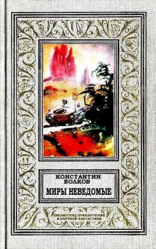 Обложка книги - Миры неведомые - Константин Сергеевич Волков