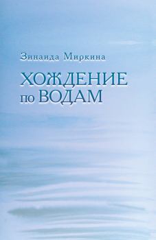 Обложка книги - Хождение по водам - Зинаида Александровна Миркина