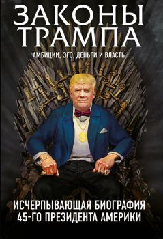 Обложка книги - Законы Трампа. Амбиции, эго, деньги и власть - Майкл Краниш
