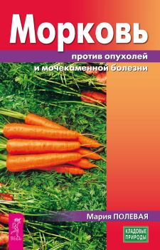Обложка книги - Морковь против опухолей и мочекаменной болезни - Мария Полевая