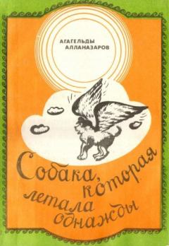 Обложка книги - Собака, которая летала однажды - Агагельды Алланазаров