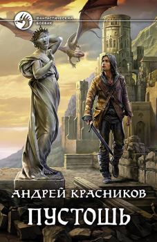 Обложка книги - Пустошь - Андрей Андреевич Красников