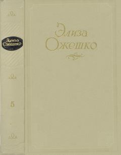 Книга - Том 5. Рассказы 1860 ― 1880 гг.. Элиза Ожешко - прочитать в Litvek