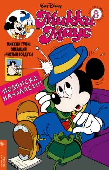 Книга - Mikki Maus 8.95. Детский журнал комиксов «Микки Маус» - читать в Litvek
